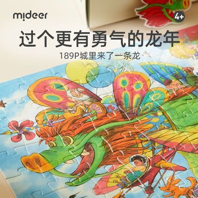 mideer弥鹿城里来了一条龙拼图3到6岁以上儿童益智玩具10龙年礼物