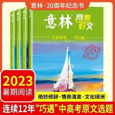 意林高票好文20周年纪念书2023初中生高中生必读精选美文