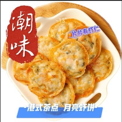 正宗潮汕小吃 油炸新鲜月亮虾饼250g/盒 【空气炸锅8分钟