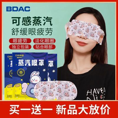 【买一送一】BDAC蒸汽眼罩缓解眼疲劳眼睛热敷眼贴持久发热