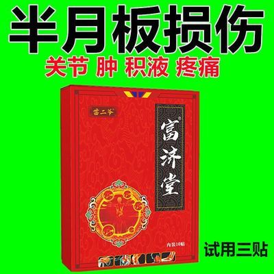 骨质增生骨刺积水滑膜炎医用关节炎半月板专用撕裂膝盖疼痛贴