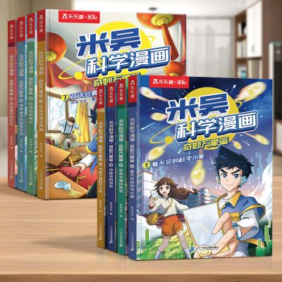 新版米吴科学漫画书第四五辑全套完整版奇妙万象趣味儿童科普百科