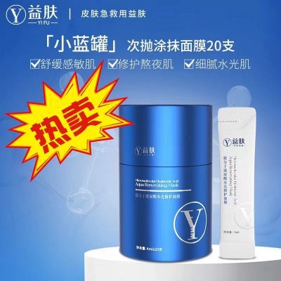 益肤YIFU小蓝罐 微分子玻尿酸水光修复面膜 睡眠免洗补水保湿敏感