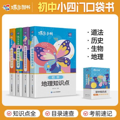 蝶变手册初中小四门知识点清单课前预习道历地生考点速查随身记