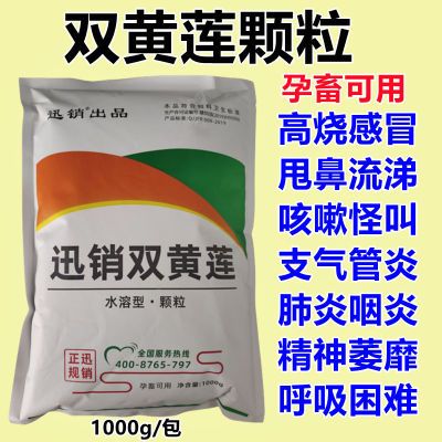 1000克兽用双黄莲颗粒猪牛羊鸡鸭鹅感冒发热咳嗽流鼻涕饲料添加剂