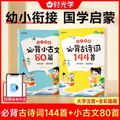 【时光学】幼儿启蒙古诗词小古文必背国学经典兴趣培养阅读好习惯