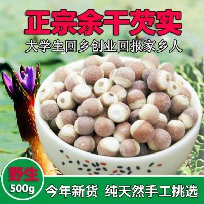 江西余干芡实500g新货鄱阳湖野生鸡头米茨实米干货农家自产包邮