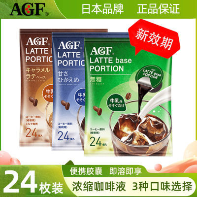 原装进口AGF咖啡液美式无蔗糖液体咖啡浓缩胶囊鲜萃速溶咖啡2