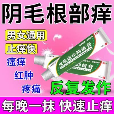 阴毛根部痒越挠越痒潮湿瘙痒越挠越痒睡觉痒醒专用抑菌止痒拔毒膏