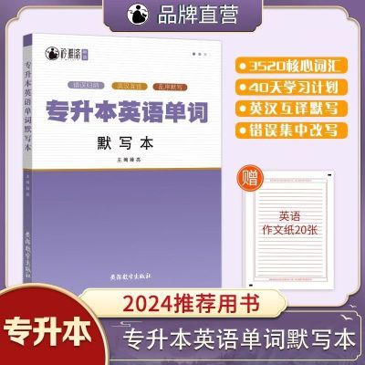 2025专升本英语单词默写本3500单词默写英汉互译错误归纳强化训练