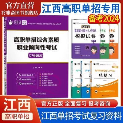 2024年江西高职单招综合素质试卷真题江西单招专用职业技能资料