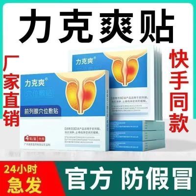 【硬似钢筋】正品力克爽同款力克爽前列肚脐贴正品保证厂家直发