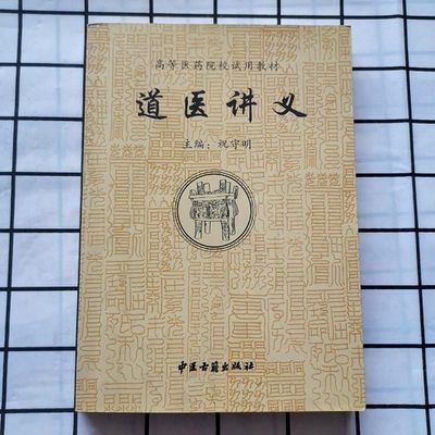 道医讲义道医学试用教材道医概论道医代表人物与流派道医文化研究