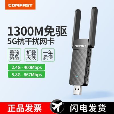 COMFAST双频1300M免驱动USB无线网卡千兆5G电脑wifi接收器发射器