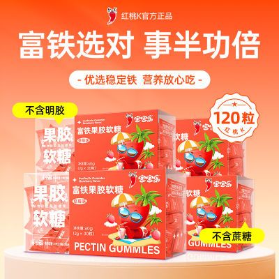 红桃k富铁果胶4盒装软糖儿童成长含铁草莓味软糖30粒/盒