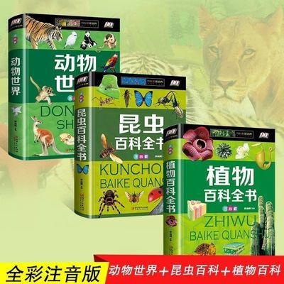 精装注音版3册野生动物世界植物昆虫百科全书儿童科普类书籍自然