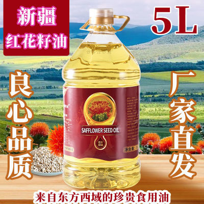 【乌鲁木齐发】新疆生产纯红花籽油鲜品高亚油酸无添加进口原料5L