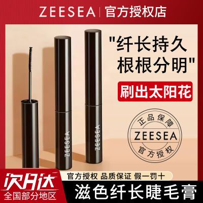 ZEESEA滋色睫毛膏多效睫毛打底定型膏防水浓密纤细杆加密卷翘持久