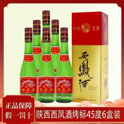 【2021-2022年份】陕西西凤酒45度凤香型白酒烤标50