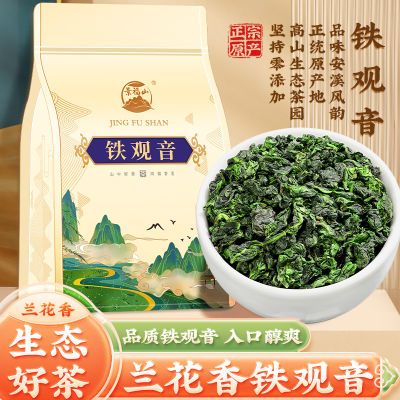 景福山 正宗福建安溪产特级高品质兰花香铁观音浓香型2024年新茶