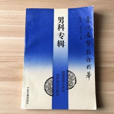 中医书籍 当代名医临证精华 男科专辑 史宇广,单书健主编1992.10