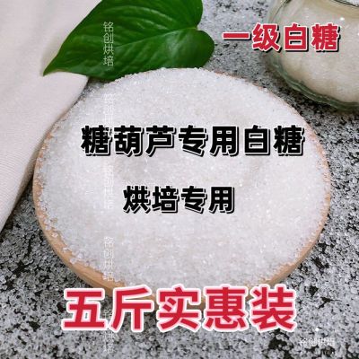 广西一级白砂糖糖葫芦专用中颗粒 5斤批发商用纯甘蔗烘培糖浆5