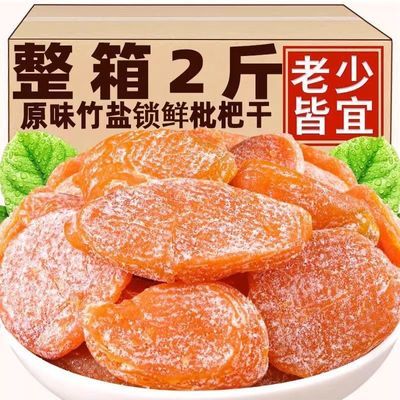 【新客立减】正宗竹盐枇杷干无添加原味水果蜂盐锁鲜枇杷干原味