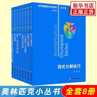 2023奥林匹克小丛书初中卷数学小蓝本全8册第三版 初中数学竞赛