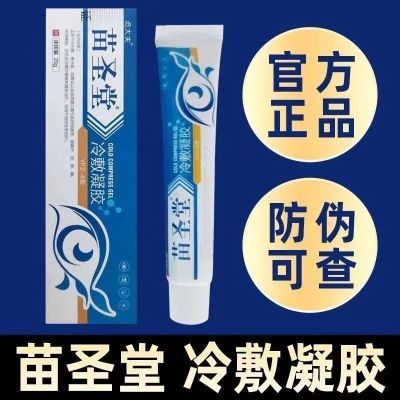 苗圣堂冷敷凝胶白内障青光眼结膜炎干涩痒痛视物模糊迎风流泪正品