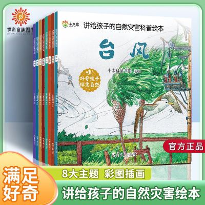 正版全套8册儿童绘本地理自然灾害认知科普绘本台风地震洪水暴雨