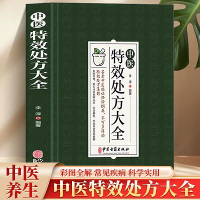 正版中医特效处方大全原版书完整版扁鹊系列名老中医临证老偏方书