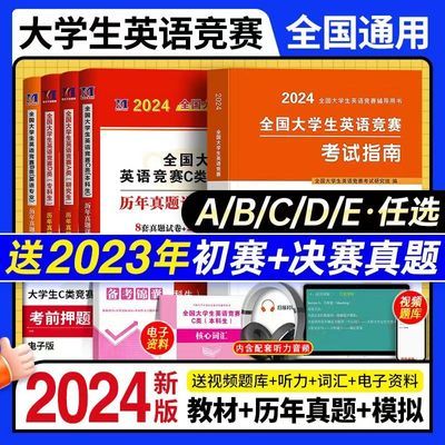 2024全国大学生英语竞赛ABCD类教材本科生考试历年真题模拟试卷