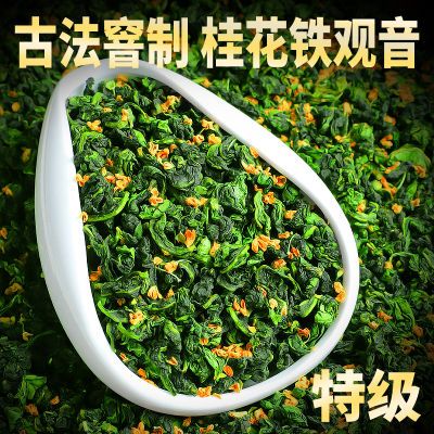 【2024新茶】特级桂花铁观音乌龙茶安溪铁观音茶叶浓香型桂花味茶
