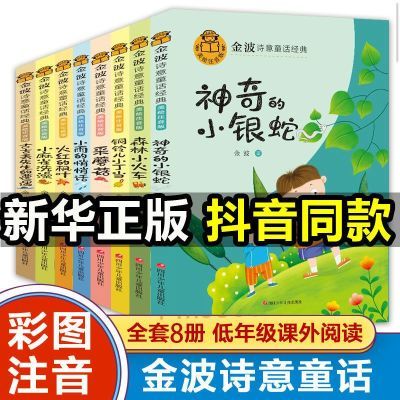 正版金波诗意童话经典全八册小学生精选美文朗诵一二三年级课外书