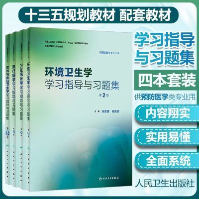 353卫生专业 环境卫生/卫生统计流行病学学习指导与习题集全套5本