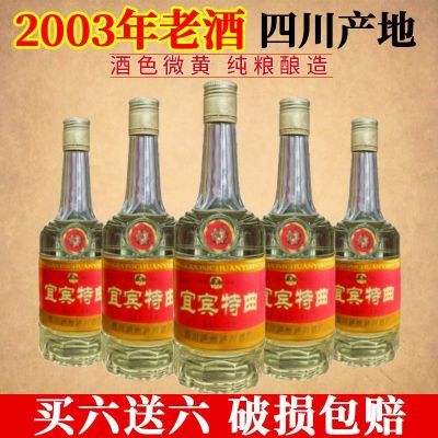 陈年库存03年宜宾老酒浓香型52度*500ml瓶白酒粮食果酒