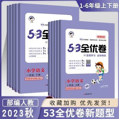 2024版53全优卷新题型版一二三四五六年级上册下册语文人教