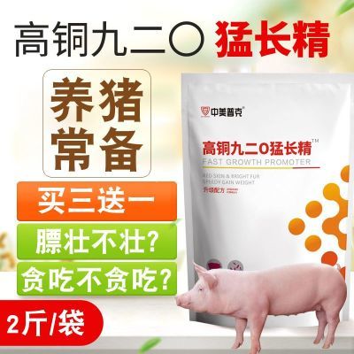 高铜920猛长精九二0猪催肥增重猛吃猛长猪饲料催肥猪饲料添加剂