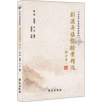 刘渡舟临证验案精选(修订本) 陈明,刘燕华,李方