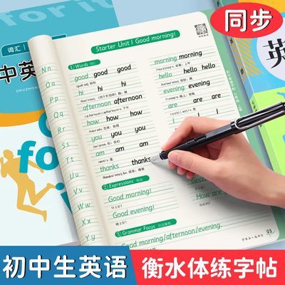 七八九年级衡水体英语练字帖课本同步初一二三初中生英文临摹描红