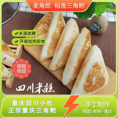 四川米糕重庆三角粑米粑粑速食小吃早餐必备手工制作糯米糕米糍粑