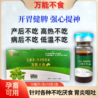 万能不食兽用高热低温不吃一针灵开胃清热产后消炎全能传奇注射液