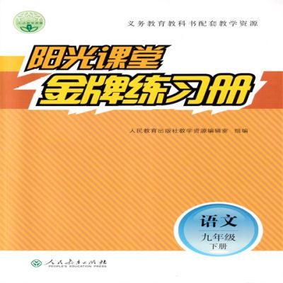 阳光课堂初中语文9九年级下册金牌练习册附带答案活页卷