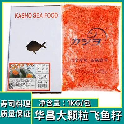 华昌红蟹籽 寿司半成品有即食红鱼子蟹子华昌飞鱼籽鱼子酱1kg