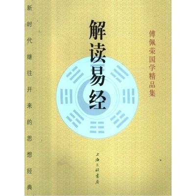 《解读易经》傅佩荣著 上海三联书店 9787542625960