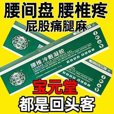 宝元堂腰椎冷敷凝胶腰椎间盘突出腰肌劳损关节坐骨神经痛扭伤正品