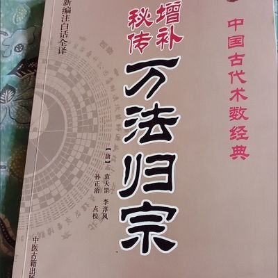 增补秘传万归宗 李淳风 全书 中医养生 道教书籍32开296页