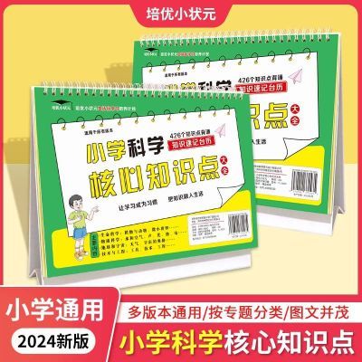 小学科学核心知识台历3456年级多版本通用426个知识点速记知识性