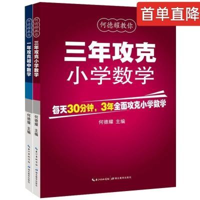 一年攻克初中数学+三年攻克小学数学何德耀编著数学公式定理资料