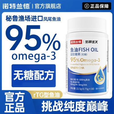 诺特兰德鱼油无糖RTG型高纯度深海鱼油95%omega3成人EPA+DHA正品